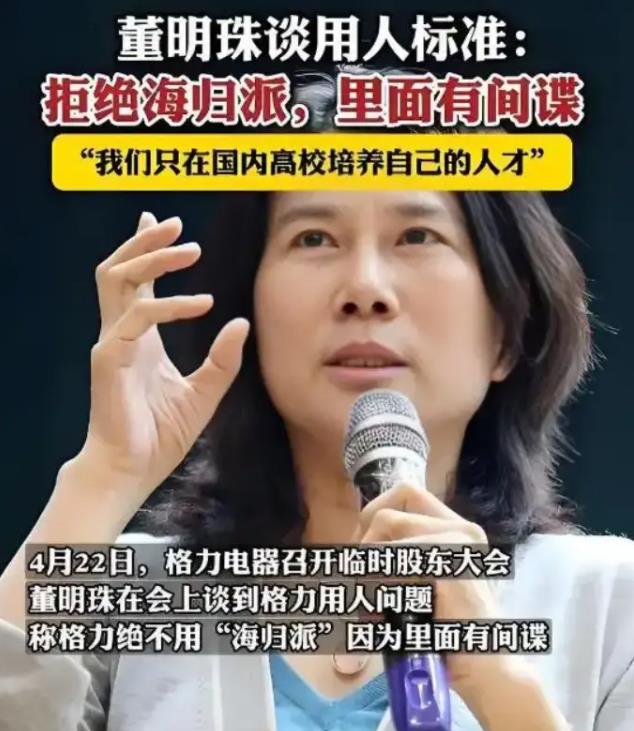 董明珠：有人有点钱就搞小三小四！拒绝海归派里面有间谍 